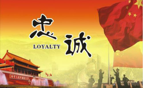 忠诚于党