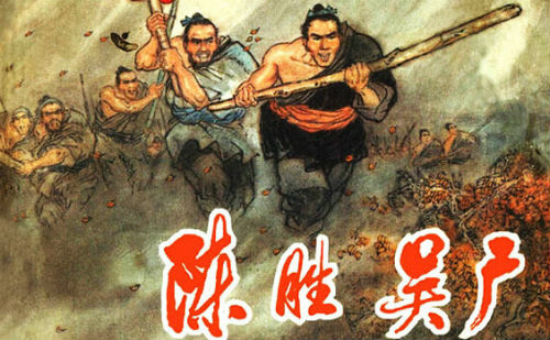 陈胜吴广起义