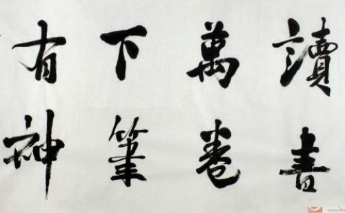 读书万卷，下笔有神