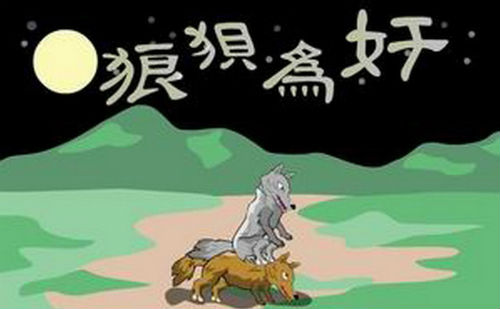 狼狈为奸