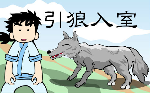 引狼入室