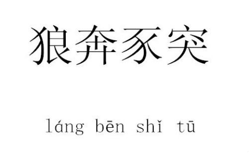狼奔豕突