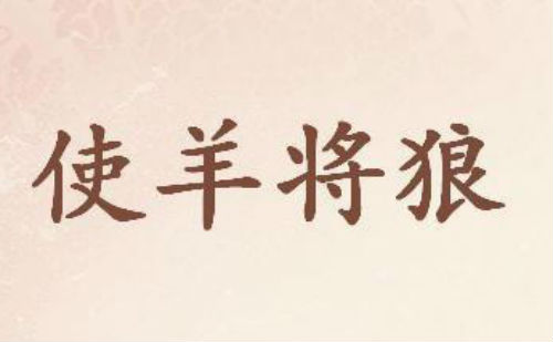 使羊将狼