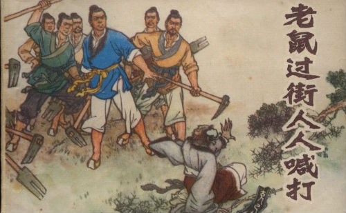 过街老鼠人人喊打