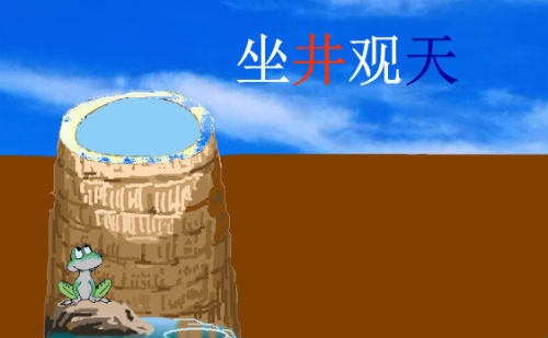 坐井观天图片