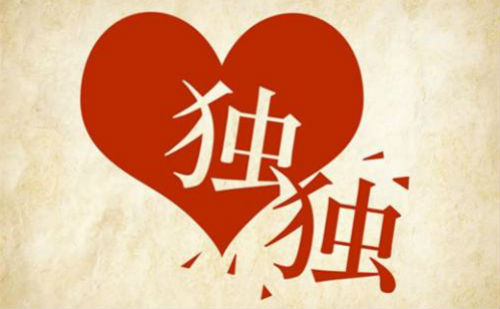 独出心裁