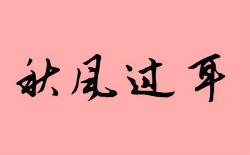 秋风过耳