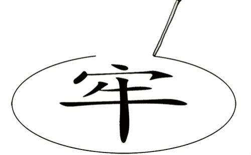 划地为牢