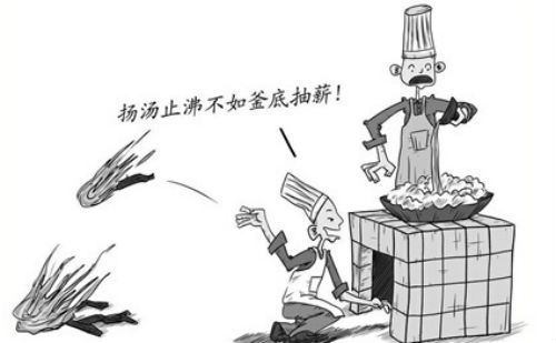 扬汤止沸不如釜底抽薪