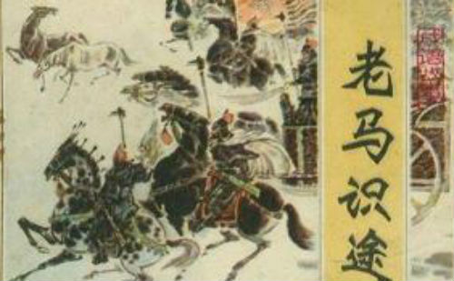 老马识途