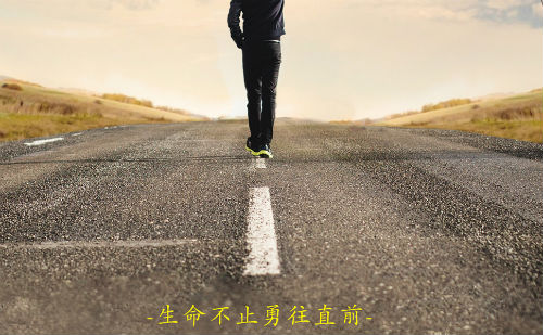 生命不止勇往直前