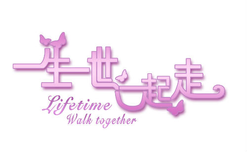 一生一世一起走