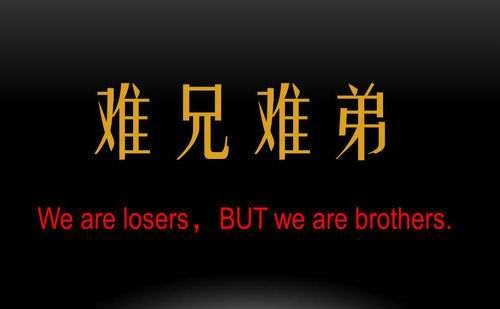 难兄难弟