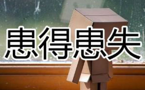 患得患失