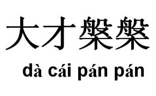 大才槃槃