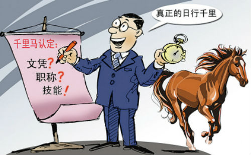 千里马认定
