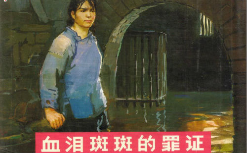 血泪斑斑的罪证
