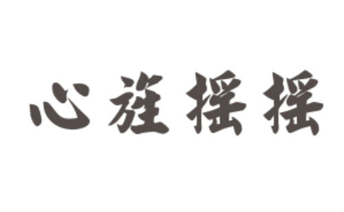 心旌摇摇