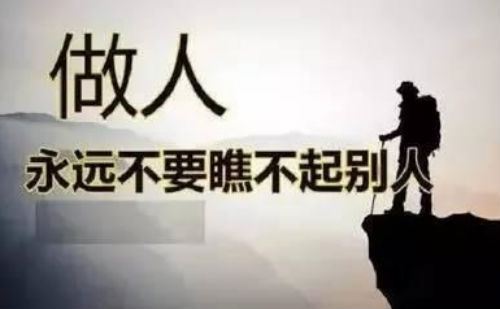 做人，永远不要瞧不起别人