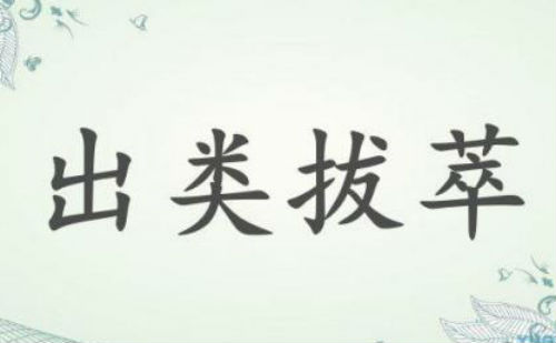 出类拔萃