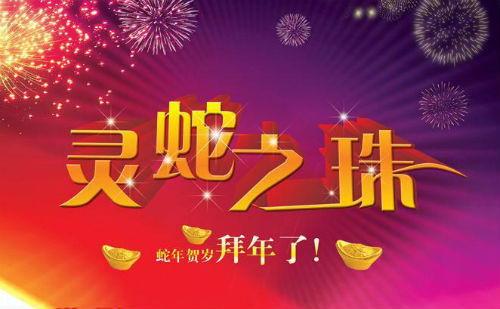 灵蛇之珠
