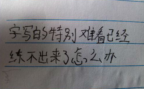 字写的特别难看已经练不出来了怎么办