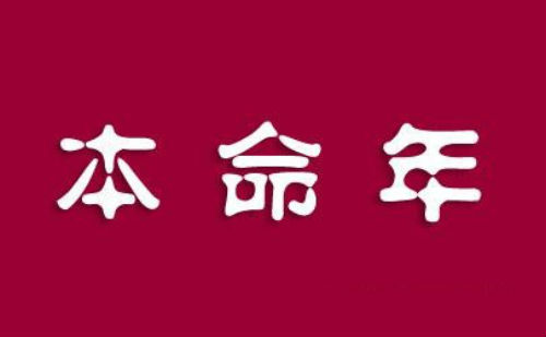 本命年