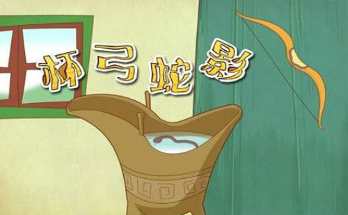 杯弓蛇影