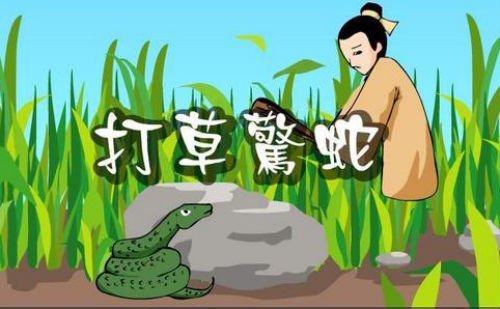 打草惊蛇