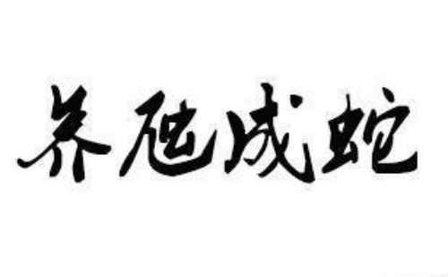养虺成蛇