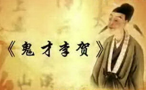 鬼才李贺