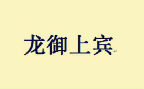 龙御上宾