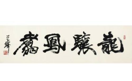 翥凤骧龙
