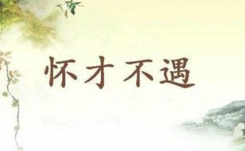 怀才不遇