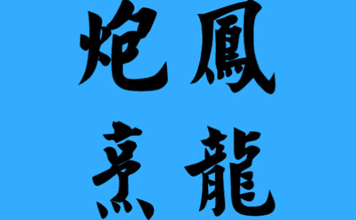 炮凤烹龙