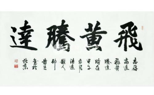 飞黄腾达