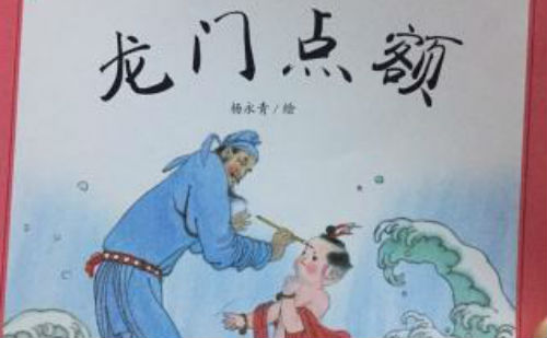 龙门点额
