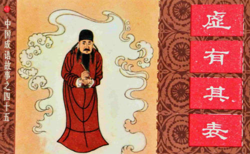 虚有其表