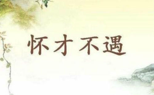 怀才不遇