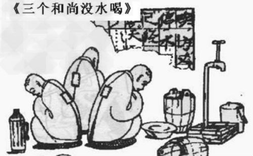 三个和尚没水喝