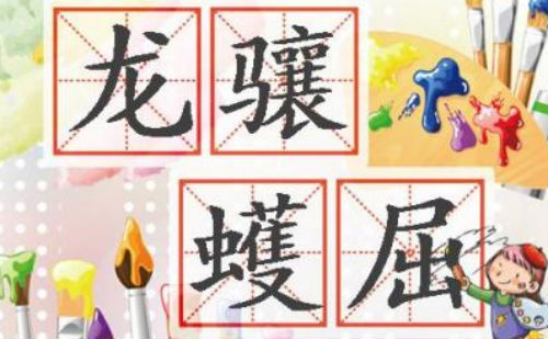 龙骧蠖屈