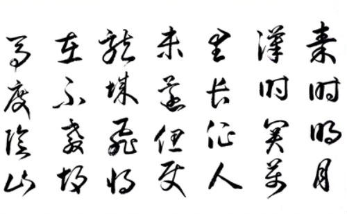 书法雄劲