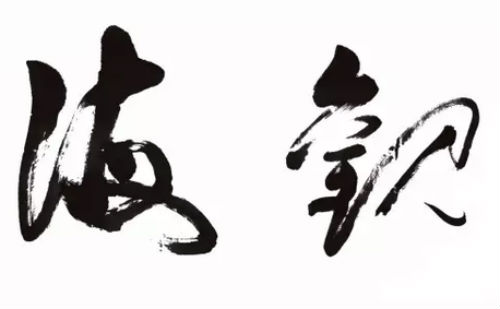 书法遒劲有力