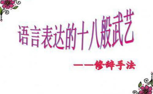 修辞手法