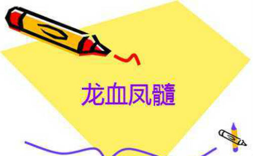 龙血凤髓