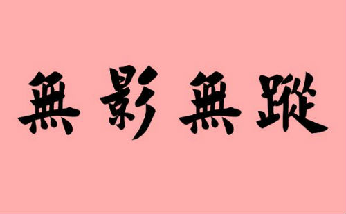 无影无踪