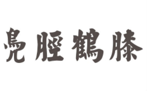凫胫鹤膝