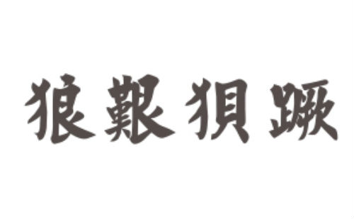 狼艰狈蹶
