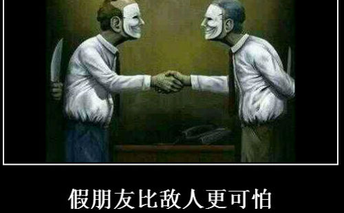 假朋友比敌人更可怕