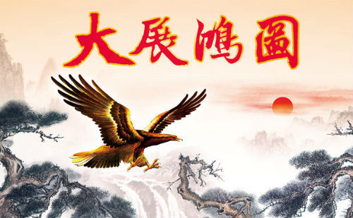 大展宏图